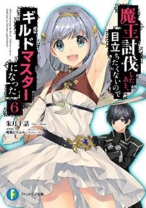 【無料で読める】魔王討伐したあと、目立ちたくないのでギルドマスターになった 6 (富士見ファンタジア文庫)