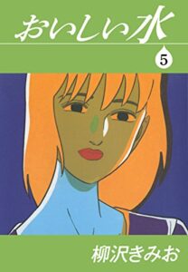 【無料で読める】おいしい水(5)愛蔵版
