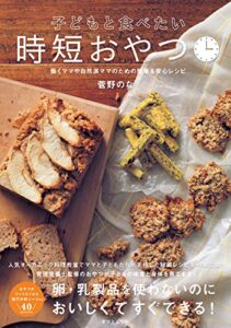 【無料で読める】子どもと食べたい時短おやつ