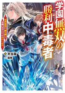【無料で読める】学園無双の勝利中毒者～世界最強の『勝ち観』で学園の天才たちを分からせる～【電子書籍限定書き下ろしSS付き】