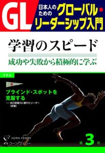 【無料で読める】GL 日本人のためのグローバル・リーダーシップ入門 第3回 学習のスピード：成功や失敗から積極的に学ぶ力 PHP電子