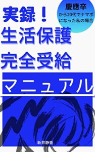 【無料で読める】実録！生活保護完全受給マニュアル: 慶應卒から20代でナマポになった私の場合