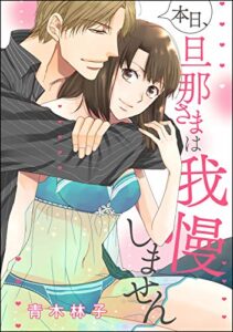 【無料で読める】本日、旦那さまは我慢しません（単話版） (無敵恋愛S*girl)