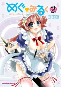 【無料で読める】めぐ・みるく(2) (角川コミックス・エース)