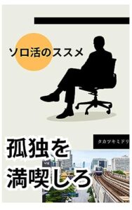 【無料で読める】ソロ活のススメ (タカツキブックス)