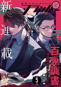 【無料で読める】【電子版】月刊コミックフラッパー 2023年5月号 [雑誌]