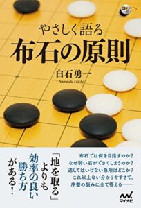 【無料で読める】やさしく語る 布石の原則 (囲碁人ブックス)