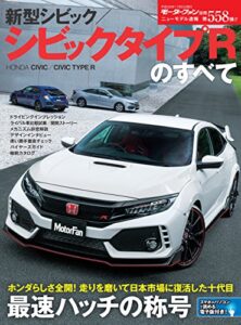 【無料で読める】ニューモデル速報 第558弾 新型シビック／シビック タイプRのすべて