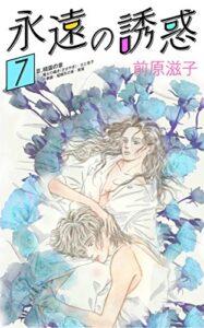 【無料で読める】永遠の誘惑⑦【改訂版&フルカラー】