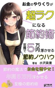【無料で読める】お金のやりくりが超ラクになる節約術: 年間で５万円浮かせる節約ノウハウ/お金/やりくり (学富出版)