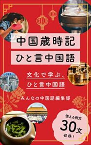 【無料で読める】中国歳時記ひと言中国語 1巻