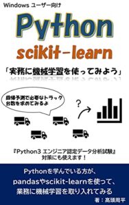 【無料で読める】Python & scikit-learn 「実務に機械学習を使ってみよう」