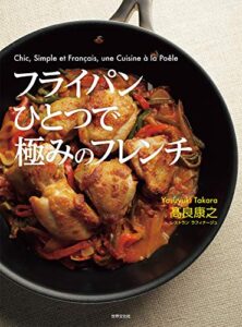 【無料で読める】フライパンひとつで極みのフレンチ