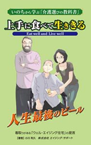 【無料で読める】〈いのちから学ぶ介護選びの教科書〉: 上手に食べて生ききる 〜人生最後のビール 看取りがある「ウエル・エイジング住宅」の提言