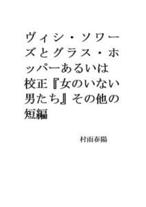 【無料で読める】ヴィシ・ソワーズとグラス・ホッパーあるいは校正「女のいない男たち」その他の短編