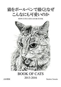 【無料で読める】猫をボールペンで描くとなぜこんなにも可愛いのか: Book of Cats vol. 1