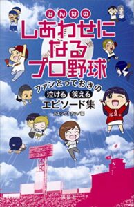 【無料で読める】みんなのしあわせになるプロ野球