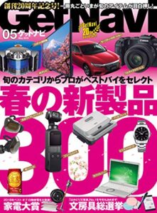 【無料で読める】GetNavi 2019年5月号 [雑誌]