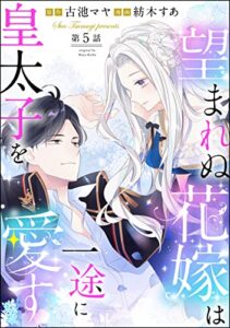 【無料で読める】望まれぬ花嫁は一途に皇太子を愛す《フルカラー》（分冊版） 【第5話】 【おまけイラスト付】 (PRIMO)