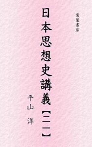 【無料で読める】「文明」への旅立ち 日本思想史講義