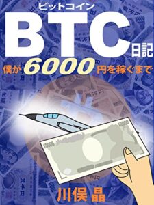 【無料で読める】ビットコイン日記: 僕が6000円を稼ぐまで (PDミニブックシリーズ)