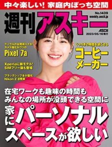 【無料で読める】週刊アスキーNo.1439(2023年5月16日発行) [雑誌]