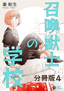 【無料で読める】召喚獣士の学校 分冊版 4