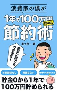 【無料で読める】浪費家の僕が１年で100万円貯めた節約術