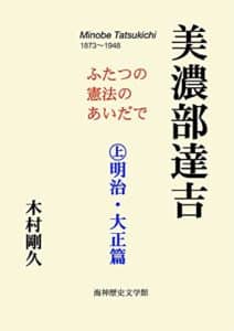 【無料で読める】美濃部達吉: ㊤明治・大正篇