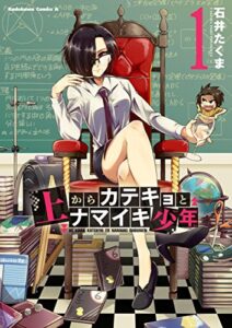 【無料で読める】上からカテキョとナマイキ少年(1) (角川コミックス・エース)