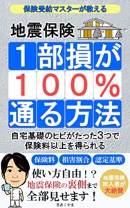 【無料で読める】保険受給マスターが教える【地震保険】1部損が100%通る方法: 自宅基礎のヒビがたった３つで保険料以上を得られる