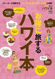 【無料で読める】お得に旅するハワイ本 エイムック