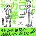 【無料で読める】子どもの自己効力感を育む本