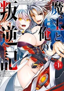 【無料で読める】魔王と俺の叛逆記 1巻 (デジタル版ガンガンコミックスＵＰ！)