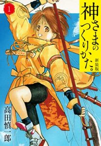 【無料で読める】神さまのつくりかた。新装版1(カバー裏まんが収録）