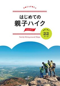 【無料で読める】はじめての親子ハイク 関東周辺 自然と遊ぶ22コース (諸ガイド)