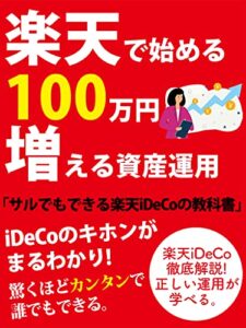【無料で読める】楽天で始める100万円増える資産運用: サルでもできる！iDeCo資産運用入門書［教科書］［初心者］
