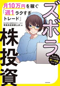 【無料で読める】ズボラ株投資 月10万円を稼ぐ「週１ラクすぎトレード」