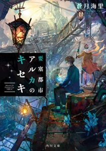 【無料で読める】要塞都市アルカのキセキ (角川文庫)