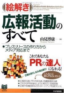 【無料で読める】［絵解き］広報活動のすべて プレスリリースの作り方からメディア対応まで (PHPビジネス選書)
