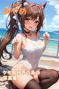 【無料で読める】あやめ5ケモ耳専門書【AIイラストart】 きゃんでぃタイム (AICandyブックス)