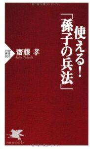 【無料で読める】使える！「孫子の兵法」 (PHP新書)