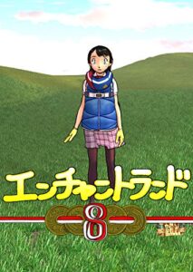 【無料で読める】エンチャントランド（電子版）８話