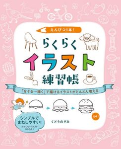 【無料で読める】えんぴつ１本！ らくらくイラスト練習帳「なぞる→描く」で描けるイラストがどんどん増える