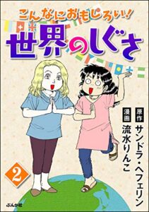 【無料で読める】こんなにおもしろい！世界のしぐさ（分冊版） 【第2話】 (マンガよもんが)