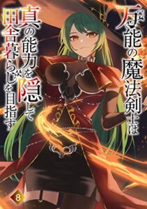 【無料で読める】万能の魔法剣士は真の能力を隠して田舎暮らしを目指す8: ～貴族の令嬢や聖女様に目をつけられて理想の生活が遠のいてしまったのだが！？～ (わんた文庫)