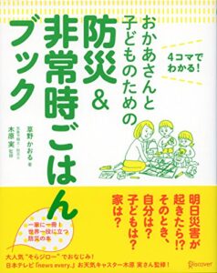 【無料で読める】おかあさんと子どものための防災&非常時ごはんブック