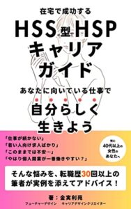 【無料で読める】HSS型HSP向けキャリアガイド: 40代以上女性の向いている仕事と成功のための秘訣 キャリアシリーズ (フューチャーデザイン)