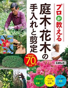 【無料で読める】プロが教える 庭木・花木の手入れと剪定 DVD70分付き【DVD無しバージョン】 [たのしい園芸]