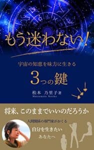 【無料で読める】もう迷わない！ 宇宙の知恵を味方にあなたを生きる３つの鍵
